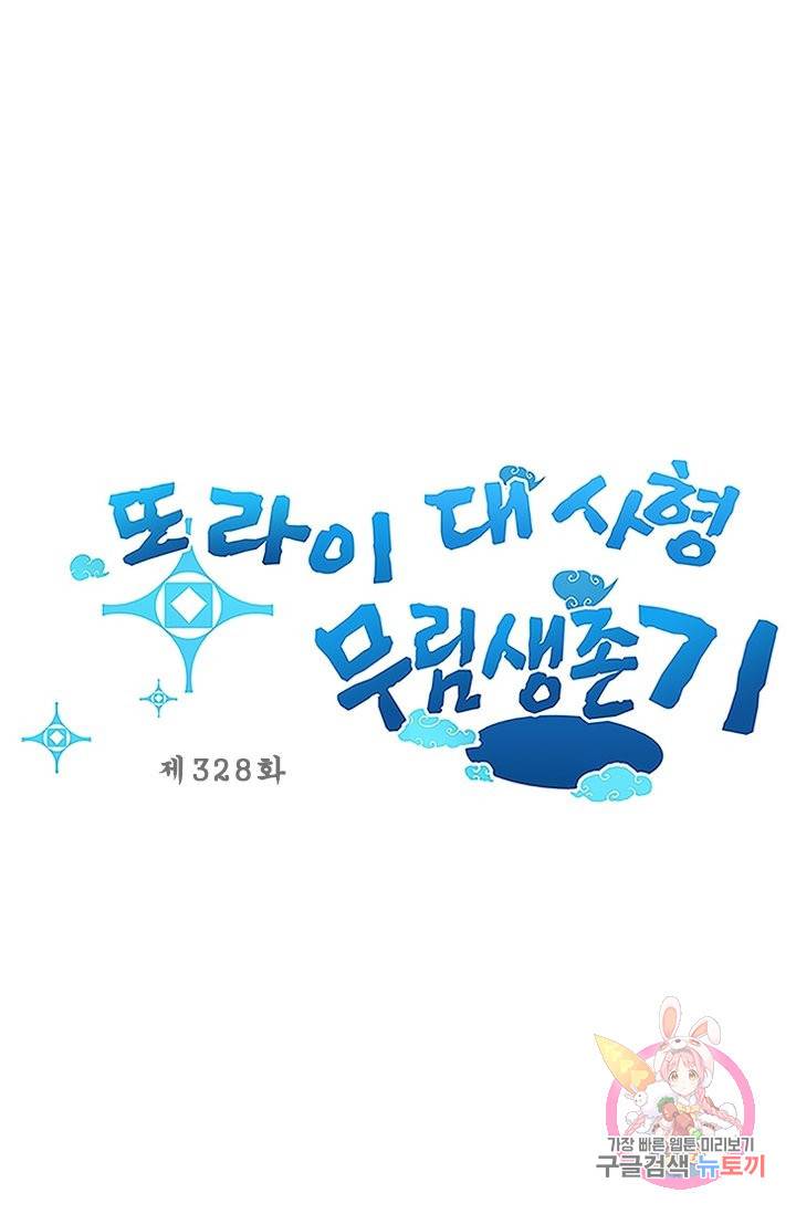 또라이 대사형 무림생존기 328화 1