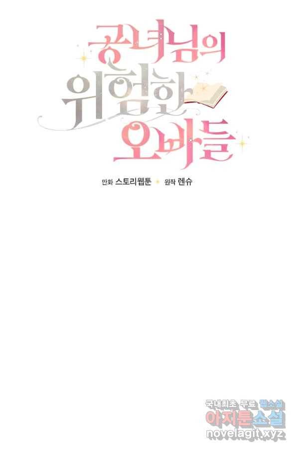 공녀님의 위험한 오빠들 39화 9