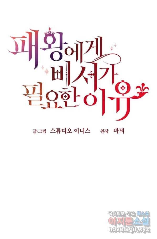 패왕에게 비서가 필요한 이유 63화 27
