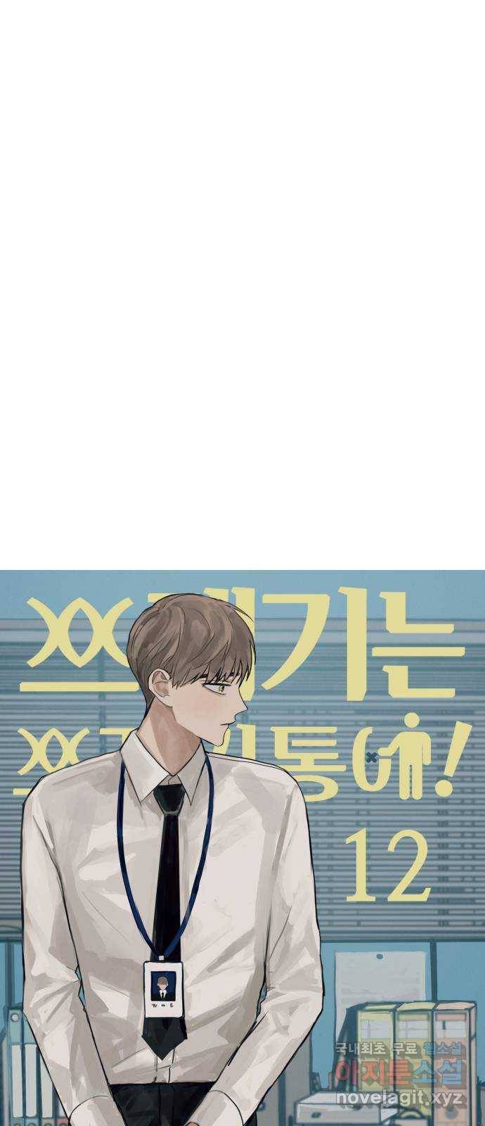쓰레기는 쓰레기통에! 12화 18