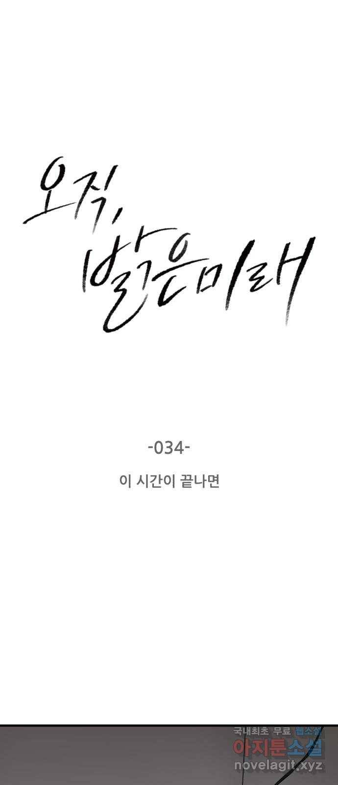 오직, 밝은 미래 34화 : 이 시간이 끝나면 1