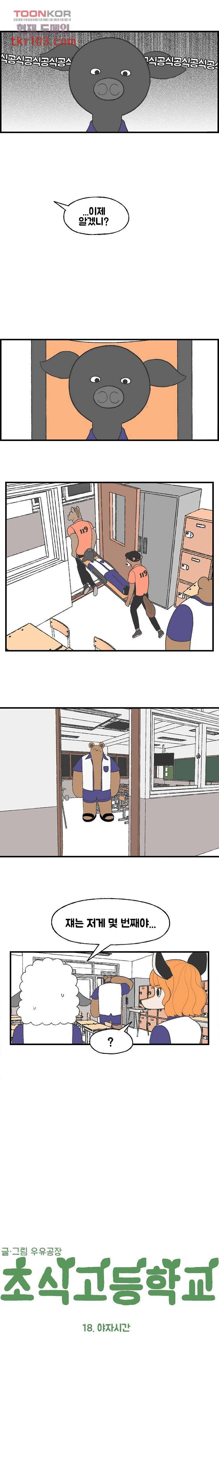 초식고등학교 18화 2