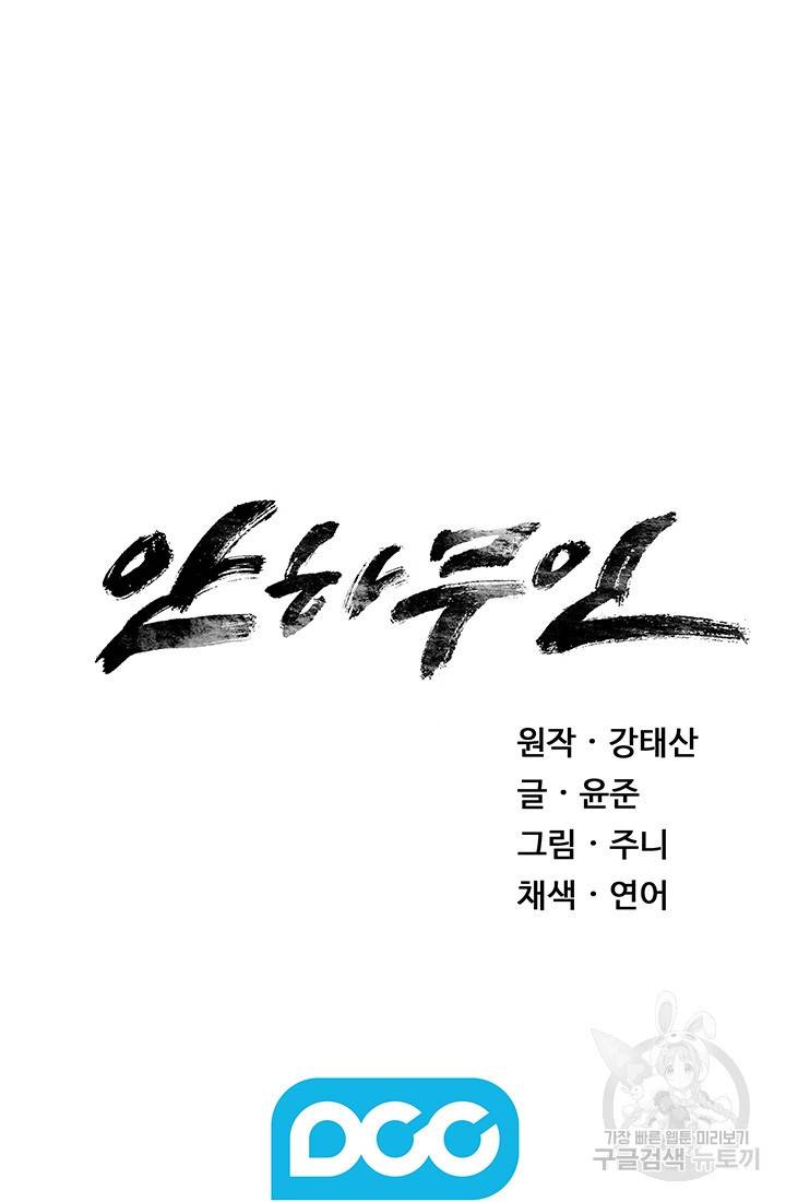 안하무인 21화 76