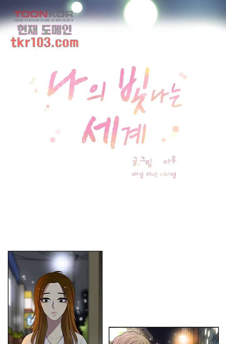 나의 빛나는 세계 32화 10