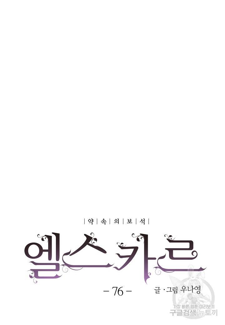 엘스카르 76화 8