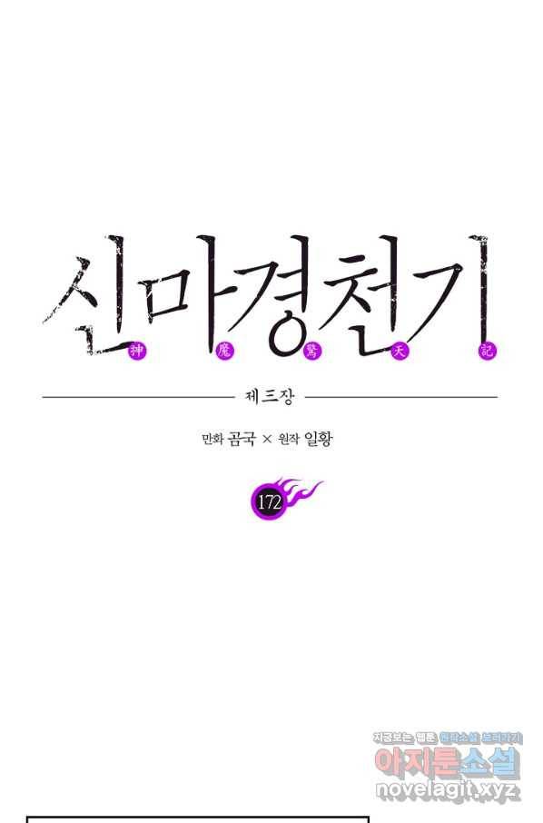 신마경천기 172화 1