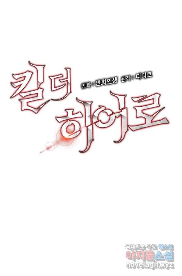 킬 더 히어로 98화 22