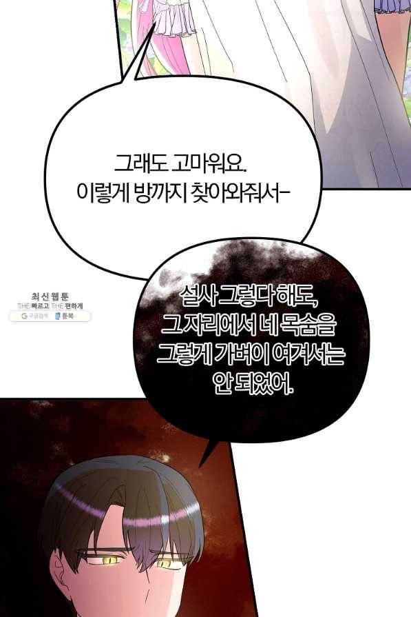 악역인데, 인기가 너무 많다 37화 16