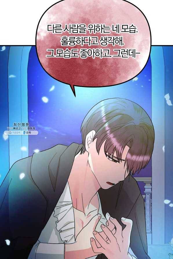 악역인데, 인기가 너무 많다 37화 31