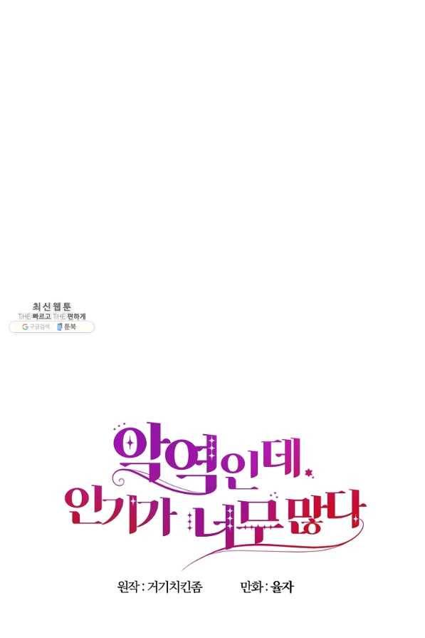 악역인데, 인기가 너무 많다 37화 47