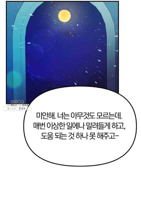 악역인데, 인기가 너무 많다 37화 49