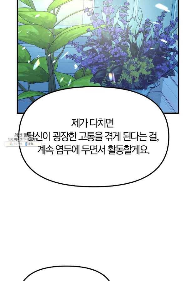 악역인데, 인기가 너무 많다 37화 60
