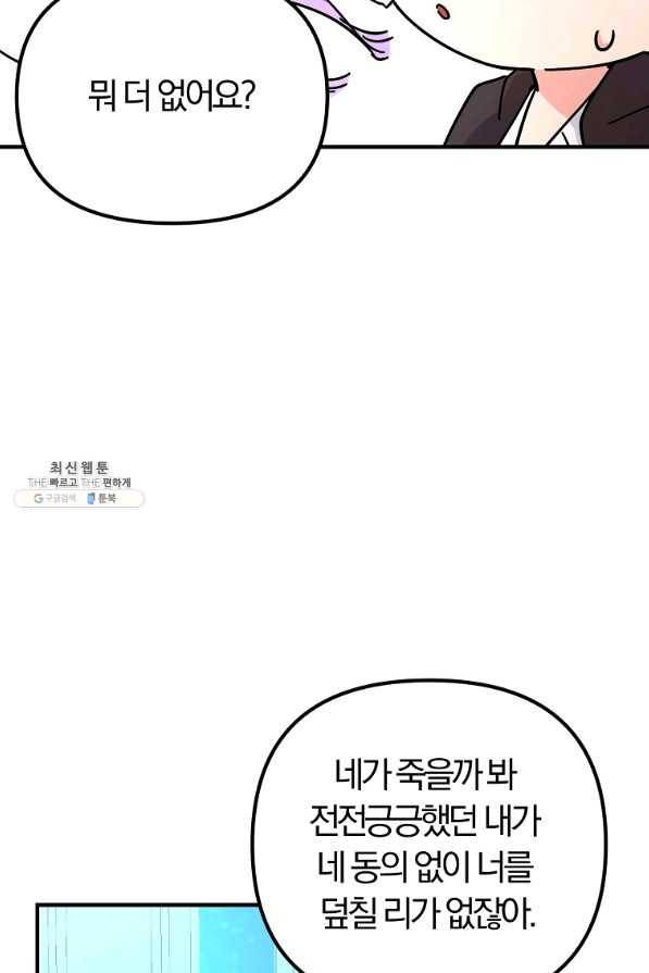 악역인데, 인기가 너무 많다 37화 73