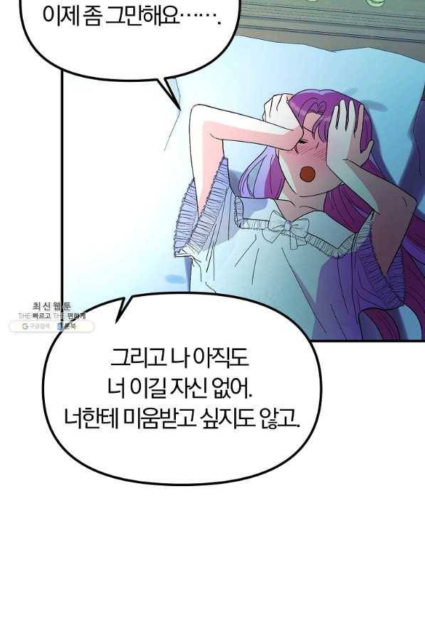 악역인데, 인기가 너무 많다 37화 75