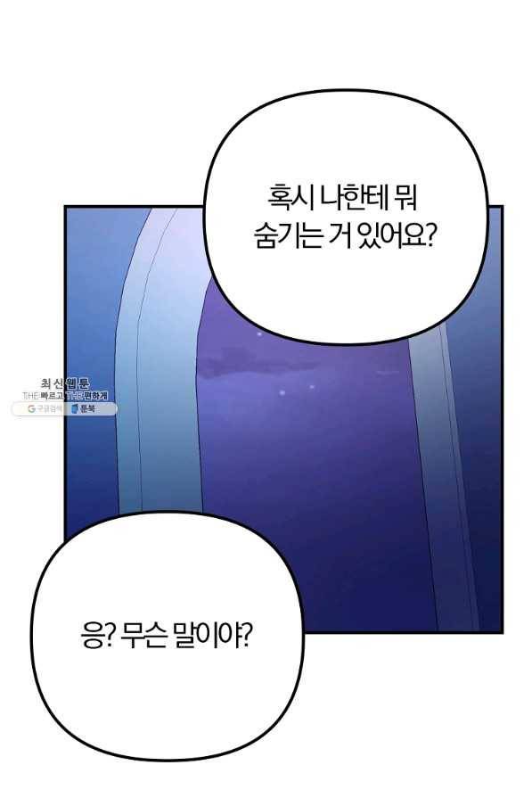 악역인데, 인기가 너무 많다 37화 77
