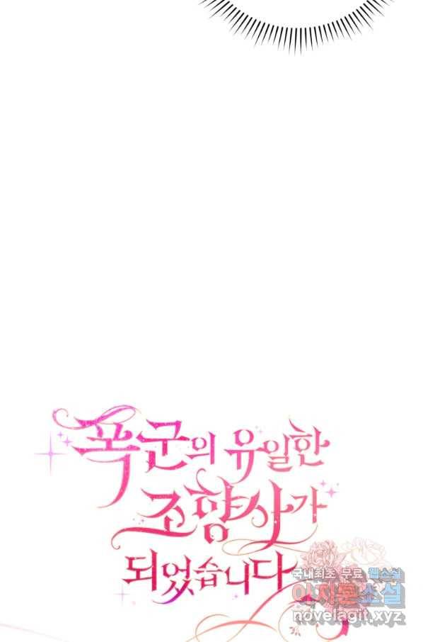 폭군의 유일한 조향사가 되었습니다 47화 13