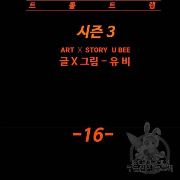 트롤트랩 3부 16화 43