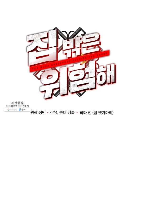 집 밖은 위험해 48화 26