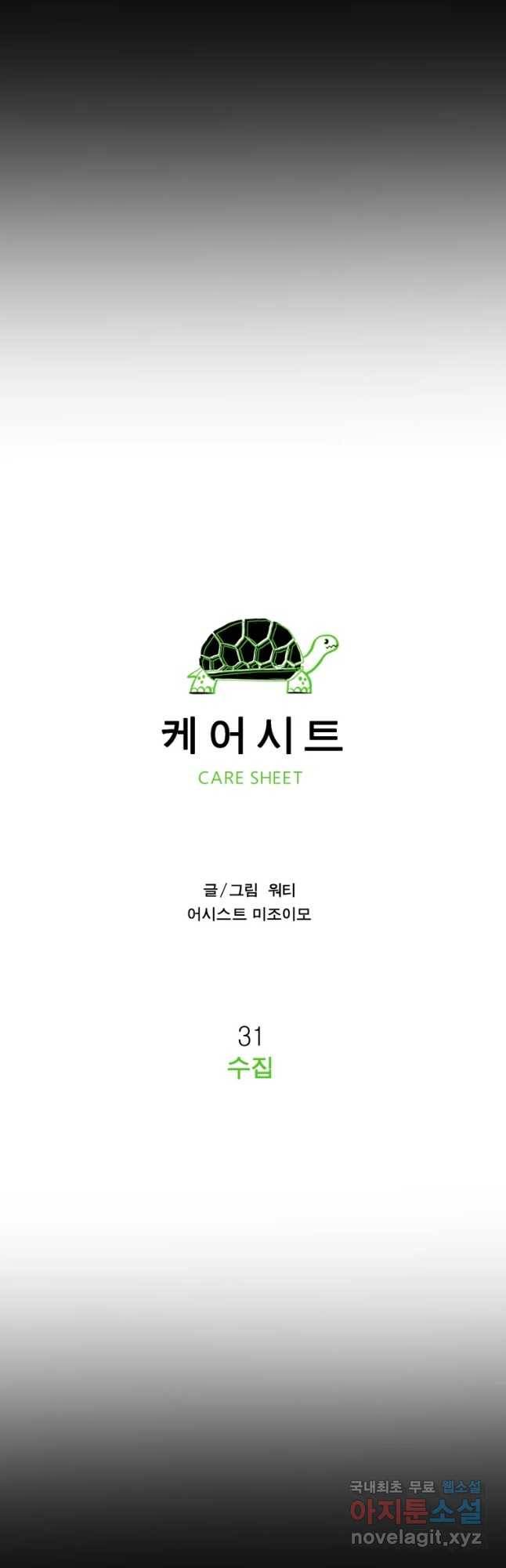 케어시트 31화 수집 7