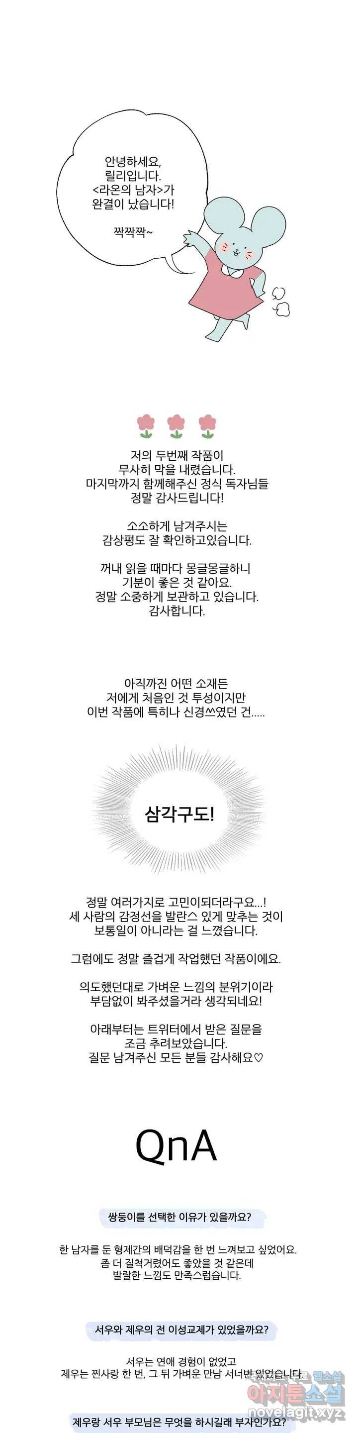 라온의 남자 완결 후기 1