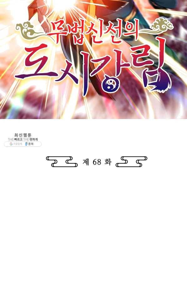 무법신선의 도시강림 68화 2