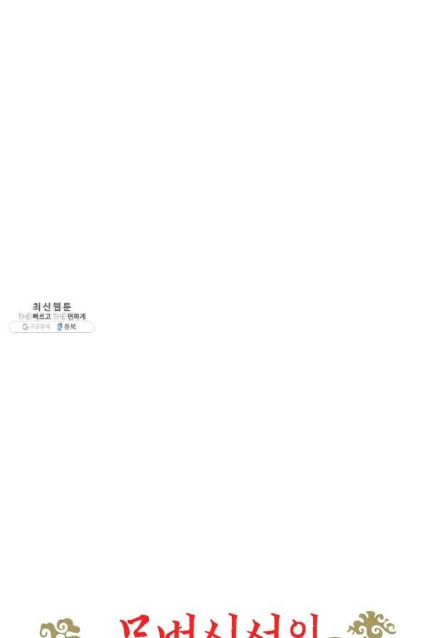 무법신선의 도시강림 68화 84