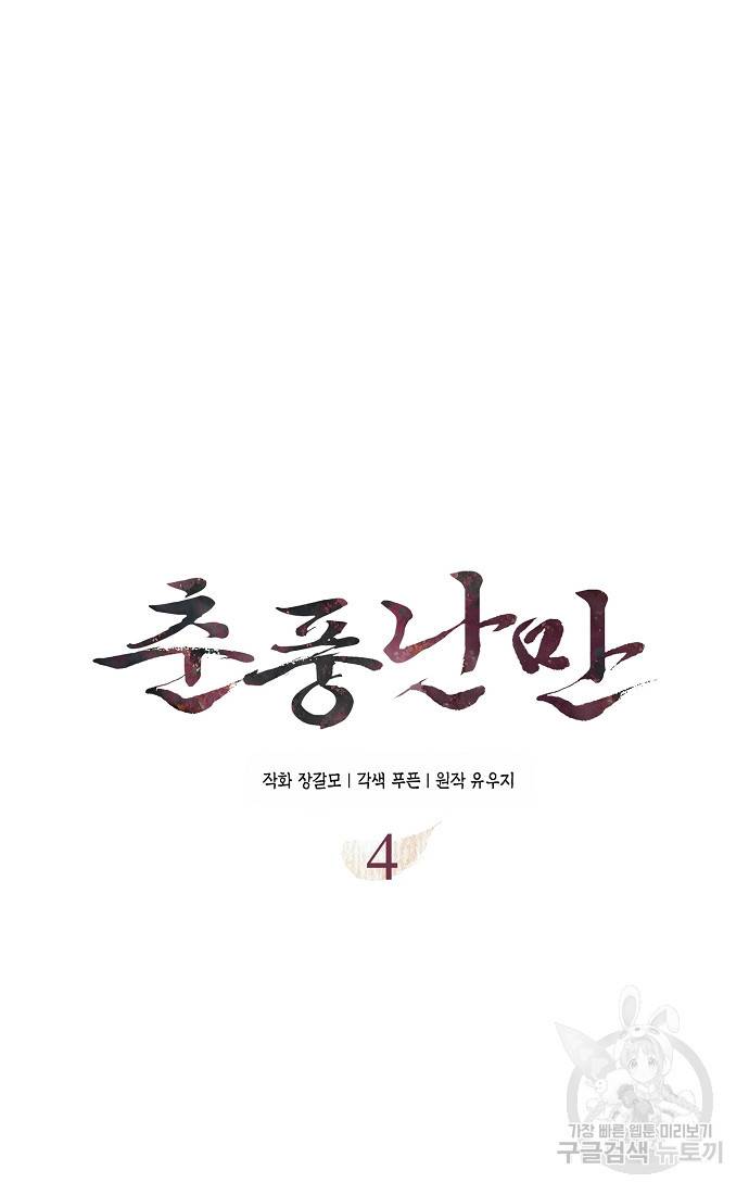 춘풍난만 4화 8