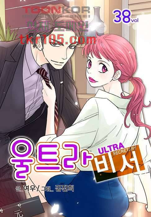 울트라 비서 38화 1