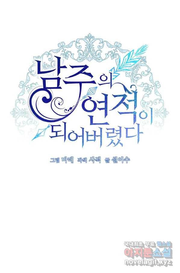 남주의 연적이 되어 버렸다 38화 6