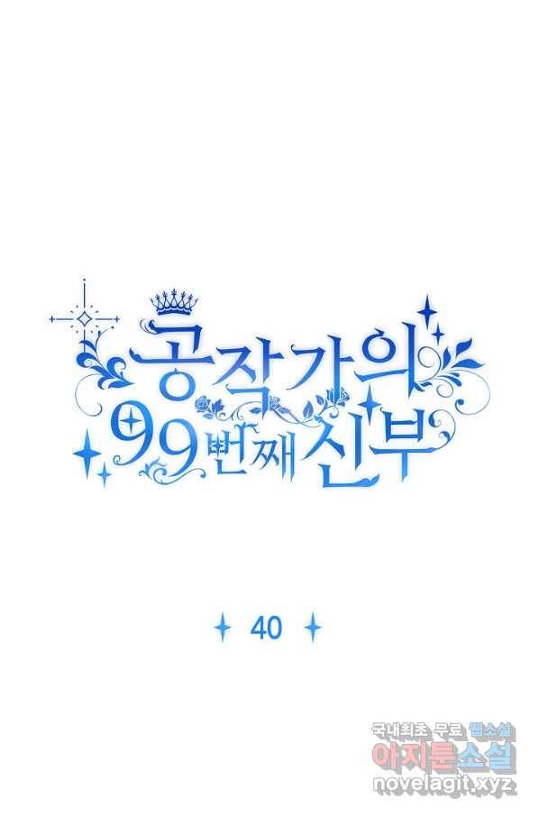 공작가의 99번째 신부 40화 8
