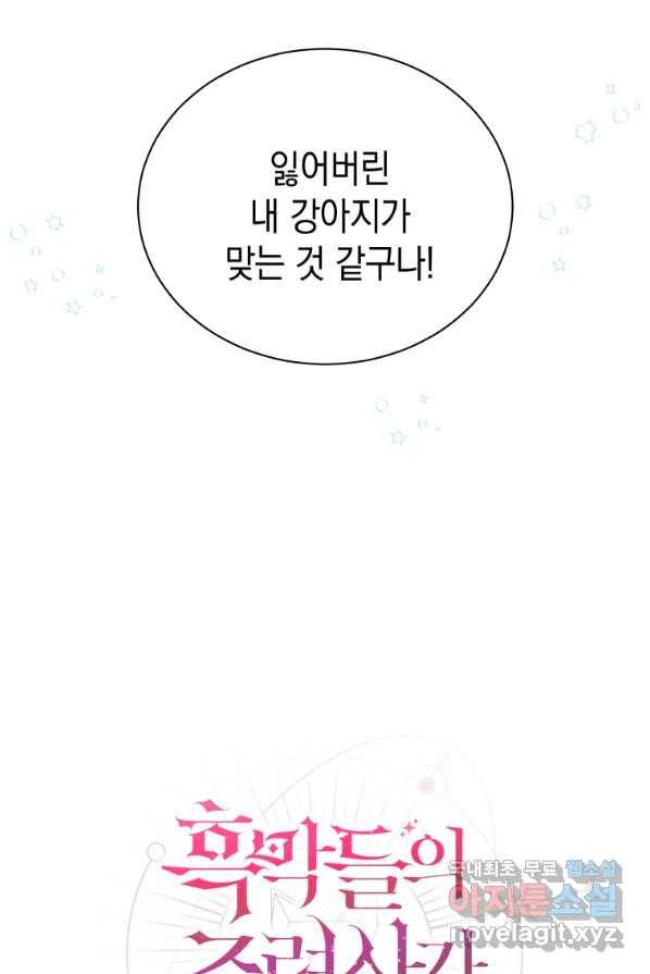흑막들의 조련사가 되었습니다 3화 7
