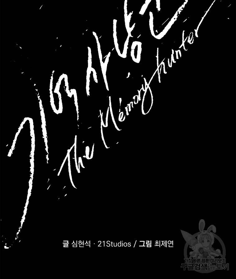 기억사냥꾼 42화 11