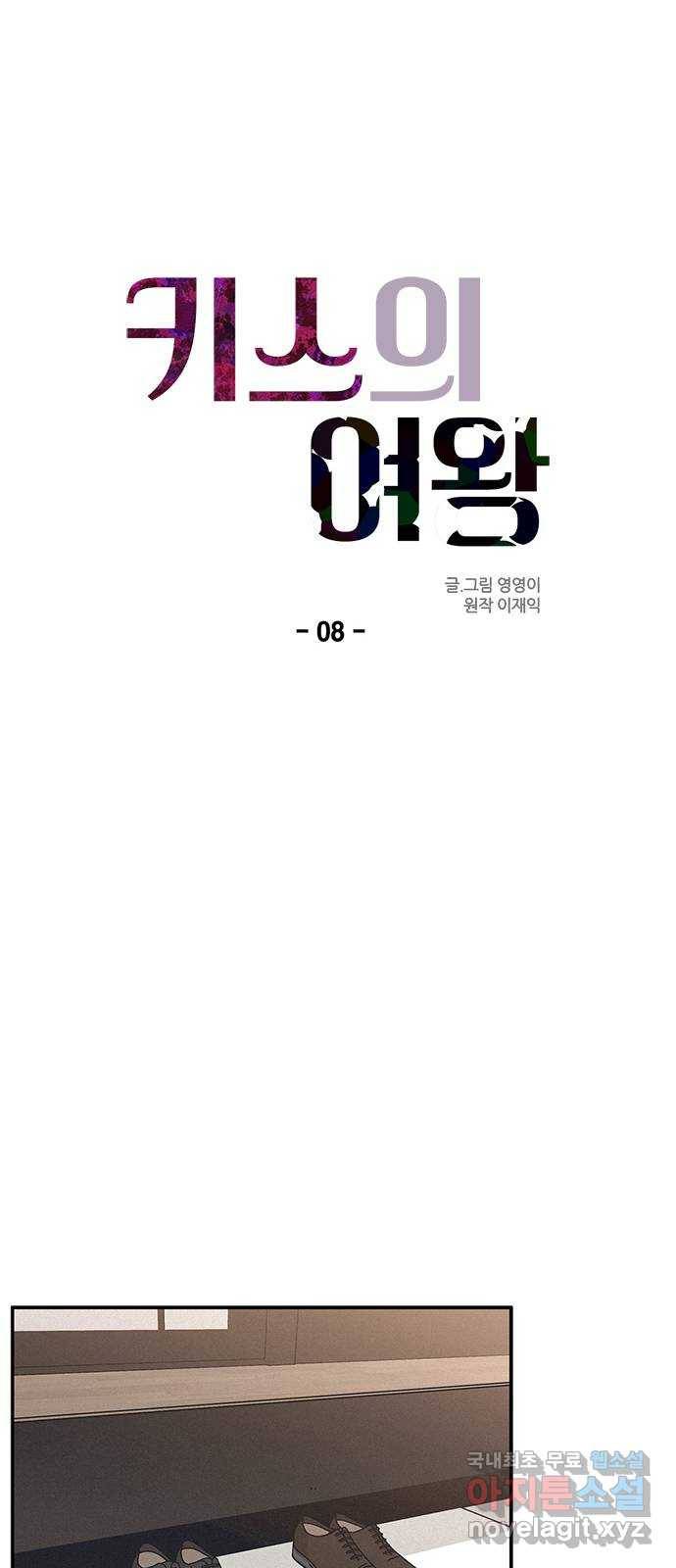 키스의 여왕 8화 22