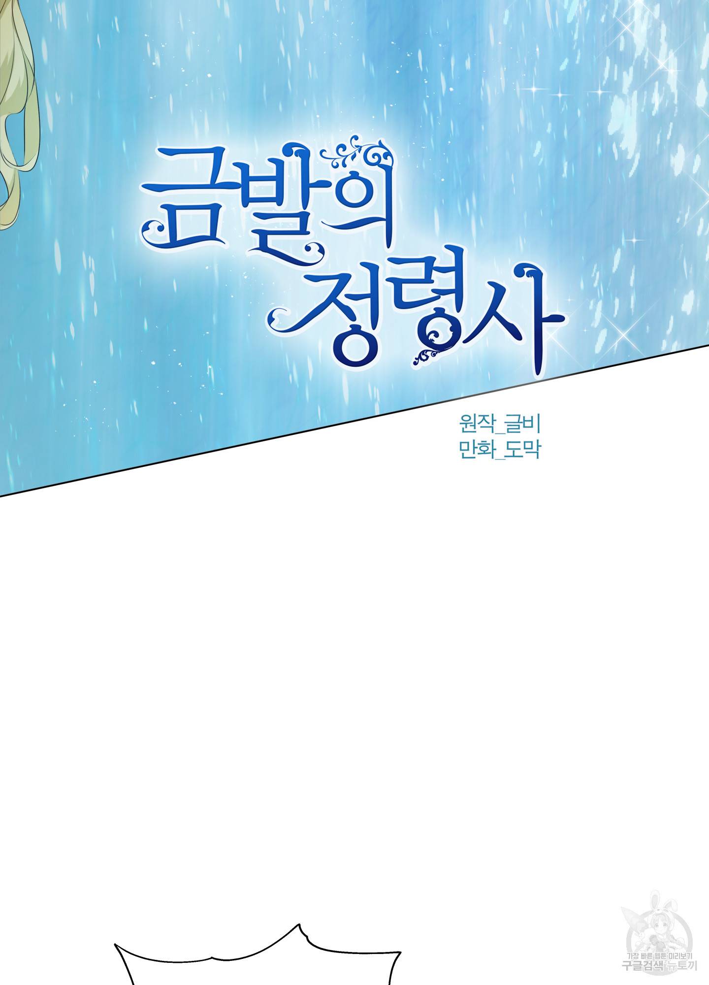 금발의 정령사 92화 17