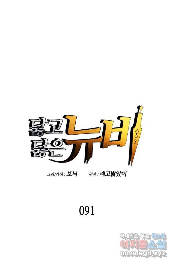 닳고닳은 뉴비 91화 5