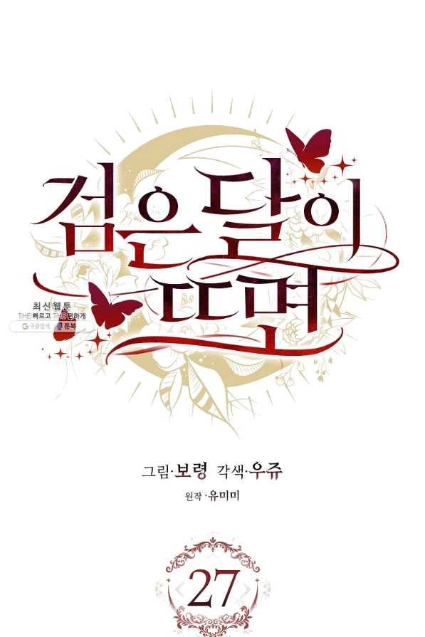 검은 달이 뜨면 27화 15