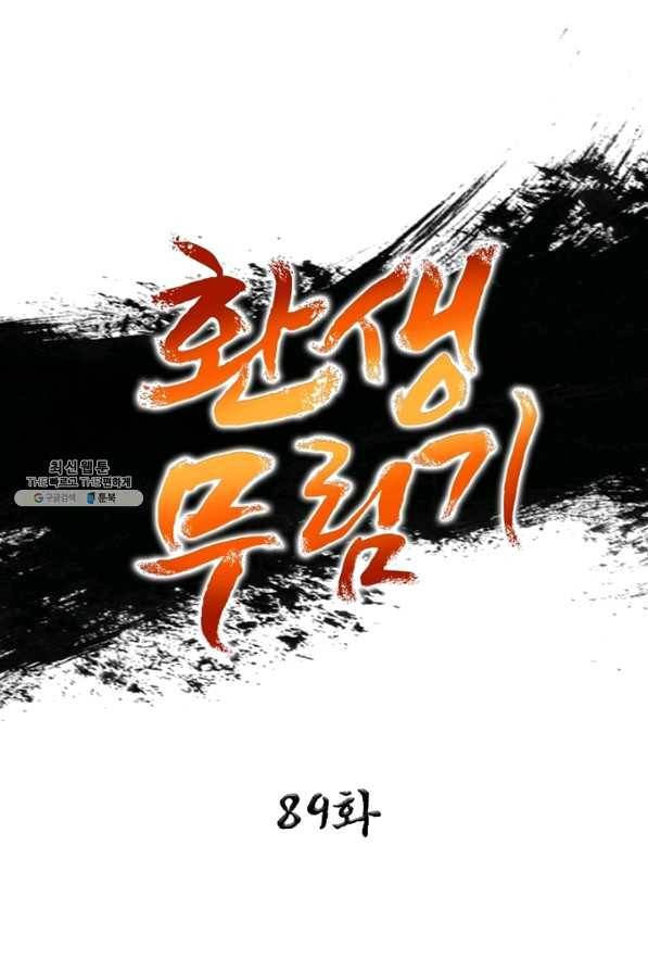 환생무림기 89화 1