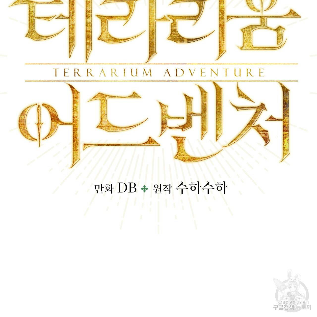 테라리움 어드벤처 19화 11
