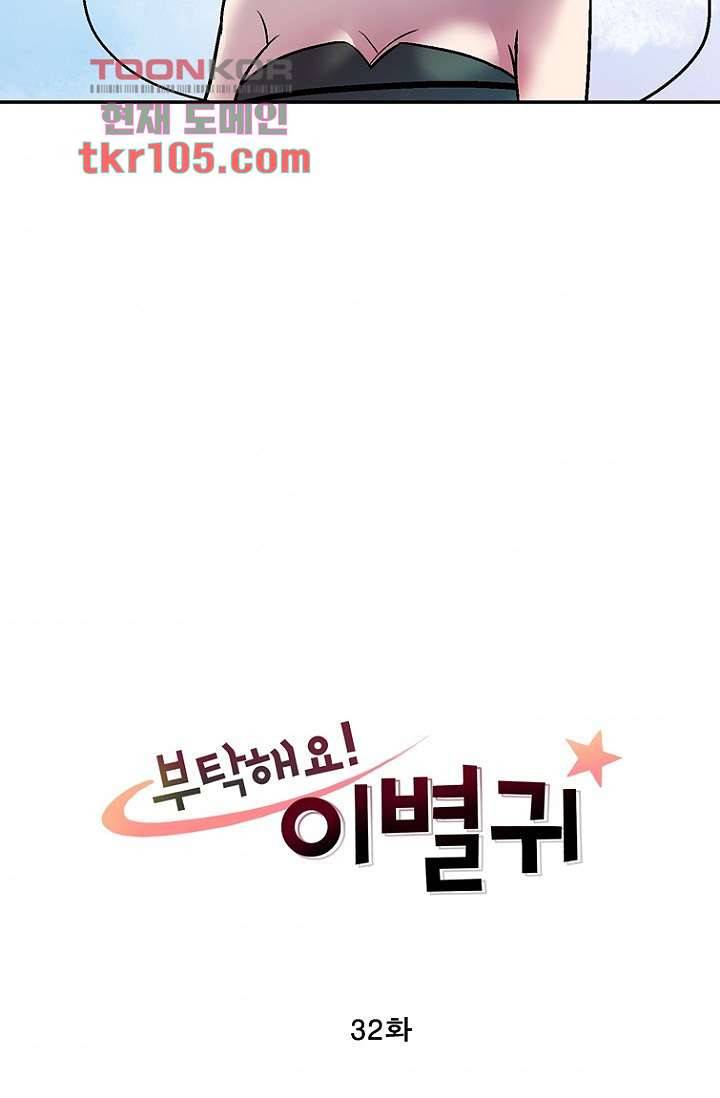 부탁해요 이별귀 32화 4