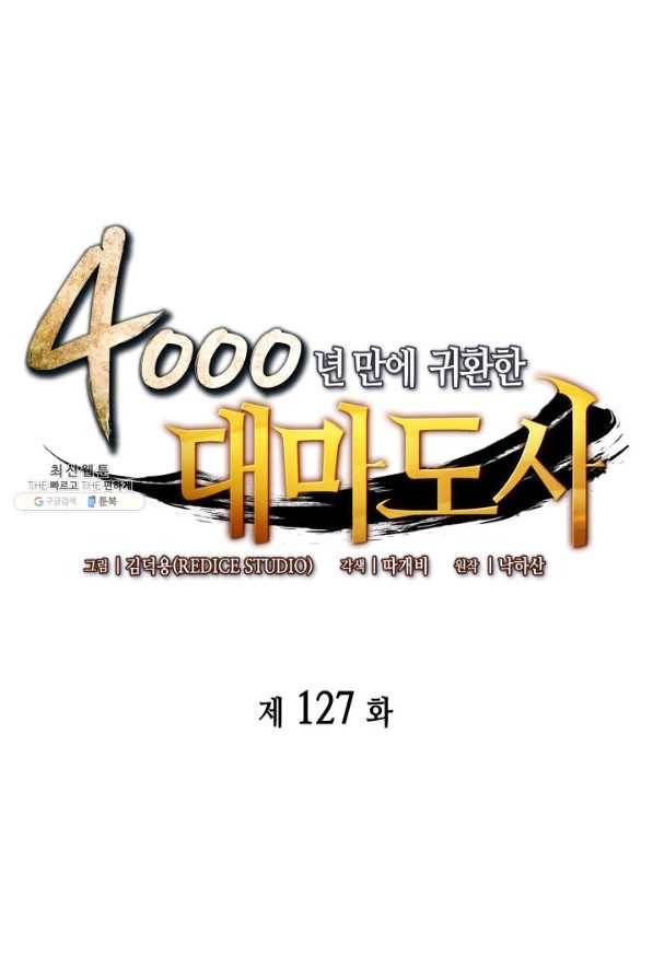 4000년 만에 귀환한 대마도사 127화 1