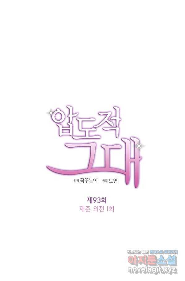 압도적 그대 93화(재준 외전 1회) 10