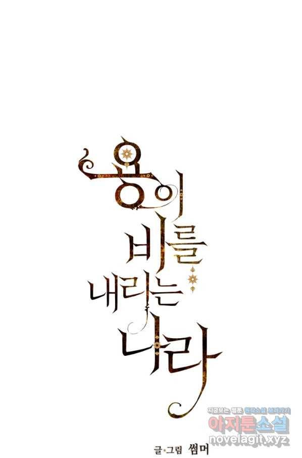 용이 비를 내리는 나라 178화 1
