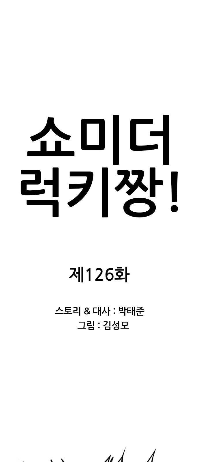 쇼미더럭키짱! 126화 불부터 끌게요 1