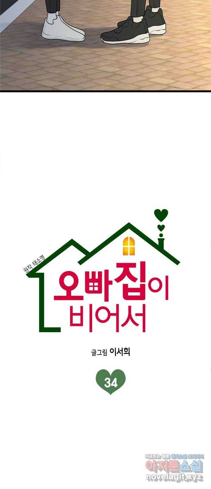 오빠집이 비어서 34화 2