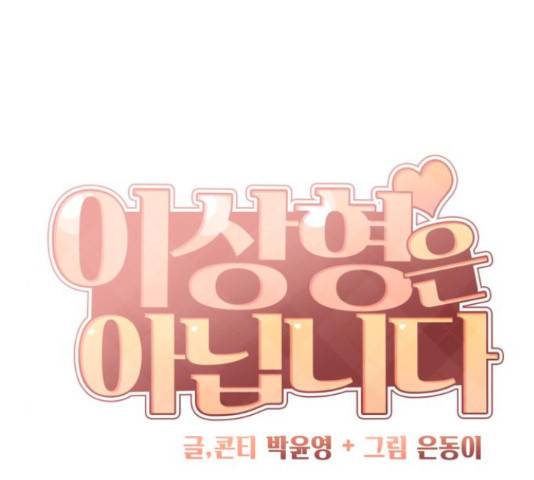 이상형은 아닙니다 45화 15