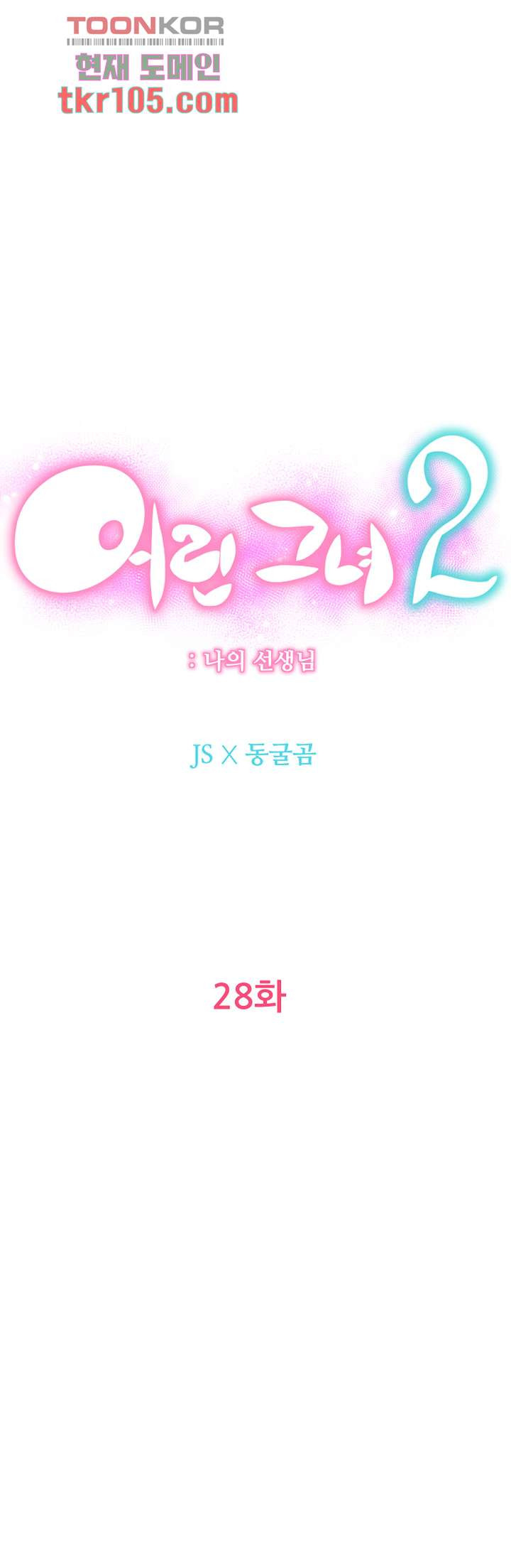 어린그녀2 : 나의 선생님 28화 1