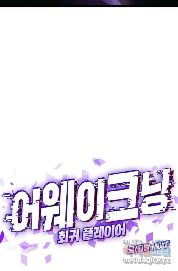 어웨이크닝 회귀 플레이어 63화 24