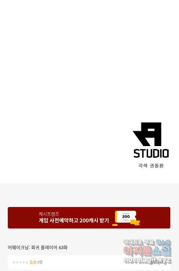 어웨이크닝 회귀 플레이어 63화 88
