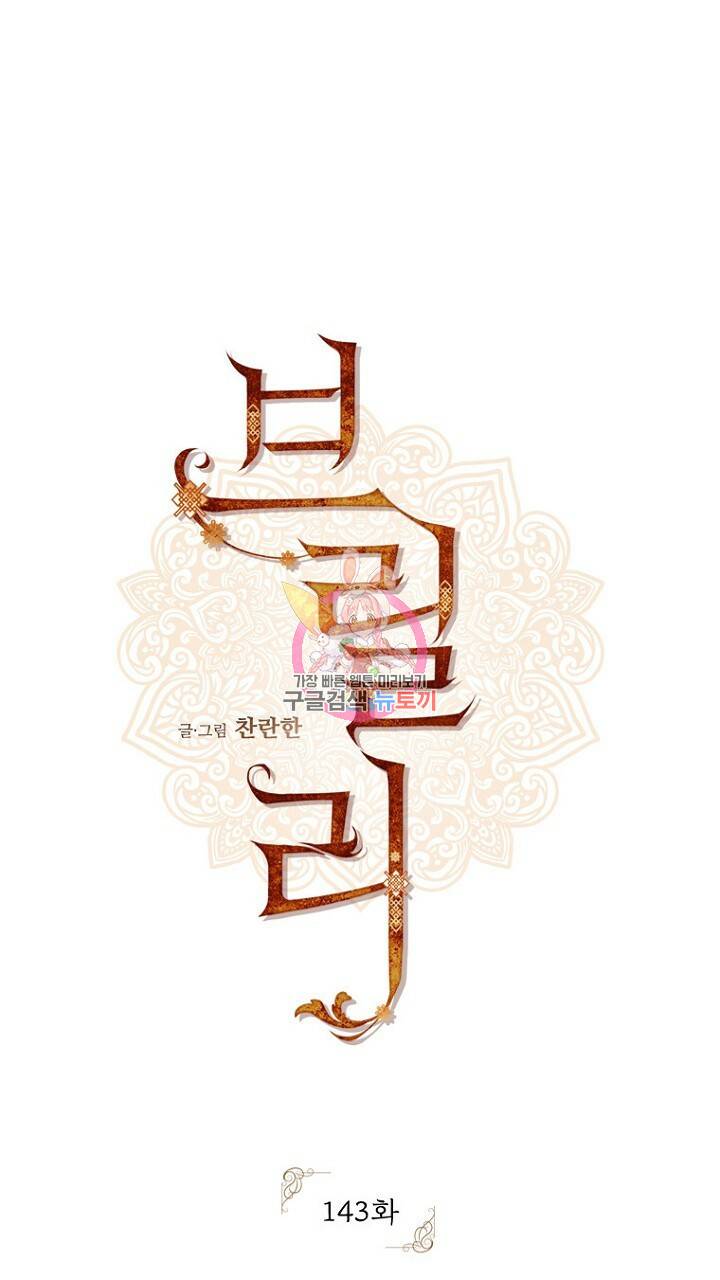 브릴리 143화 1