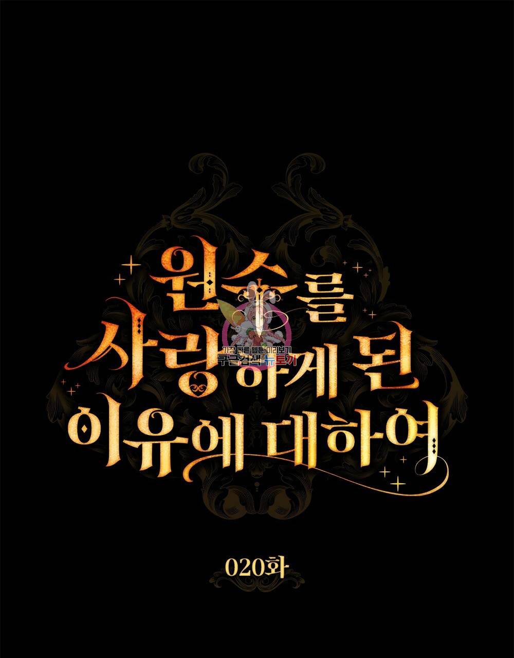 원수를 사랑하게 된 이유에 대하여 20화 1